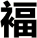 褔