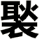 褧