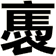 褭
