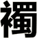 襡