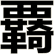 覉