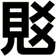覐