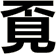 覔