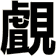 覰