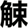 觫