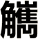 觽