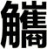 觿