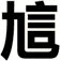 訄
