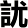 訧