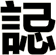 誋