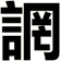 誷