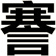 謇