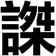 謋