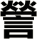 謍