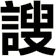 謏