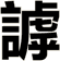 謼