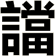 譡