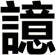 譩