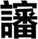 讅