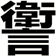 讆