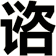 谘