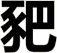 豝
