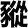 豵