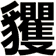 貜