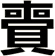 賷