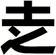 赱