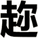 趂