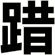 踖