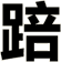 踣