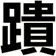 蹪