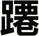 蹮