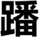 蹯