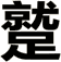 蹵