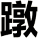 蹾