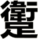 躗