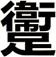 躛