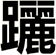 躧