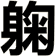躹