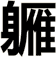軅