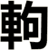 軥
