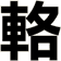 輅