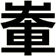 輋