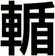 輴