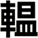 輼