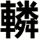 轔