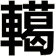 轕